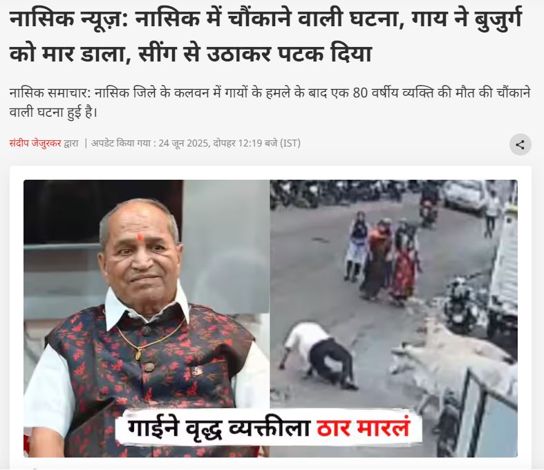 महाराष्ट्रात गायींनी वृद्धावर हल्ला केल्याचा व्हिडिओ बिहारचा म्हणून व्हायरल