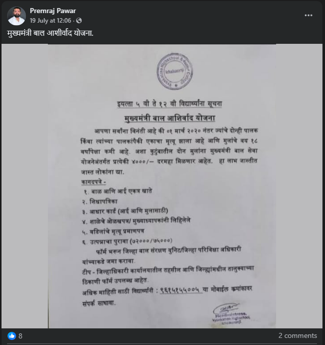 'मुख्यमंत्री बाल आशीर्वाद योजना' म्हणून महाराष्ट्रात व्हायरल पत्रातील मजकूर चुकीच्या माहितीवर आधारित आहे 