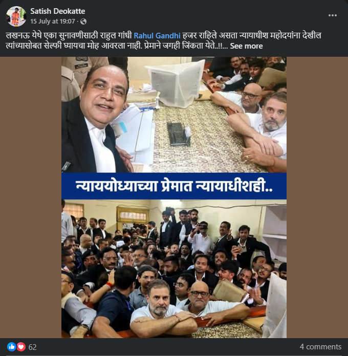 लखनऊ न्यायालयात हजेरी लावताना न्यायाधीशांनी राहुल गांधींसोबत सेल्फी काढली?