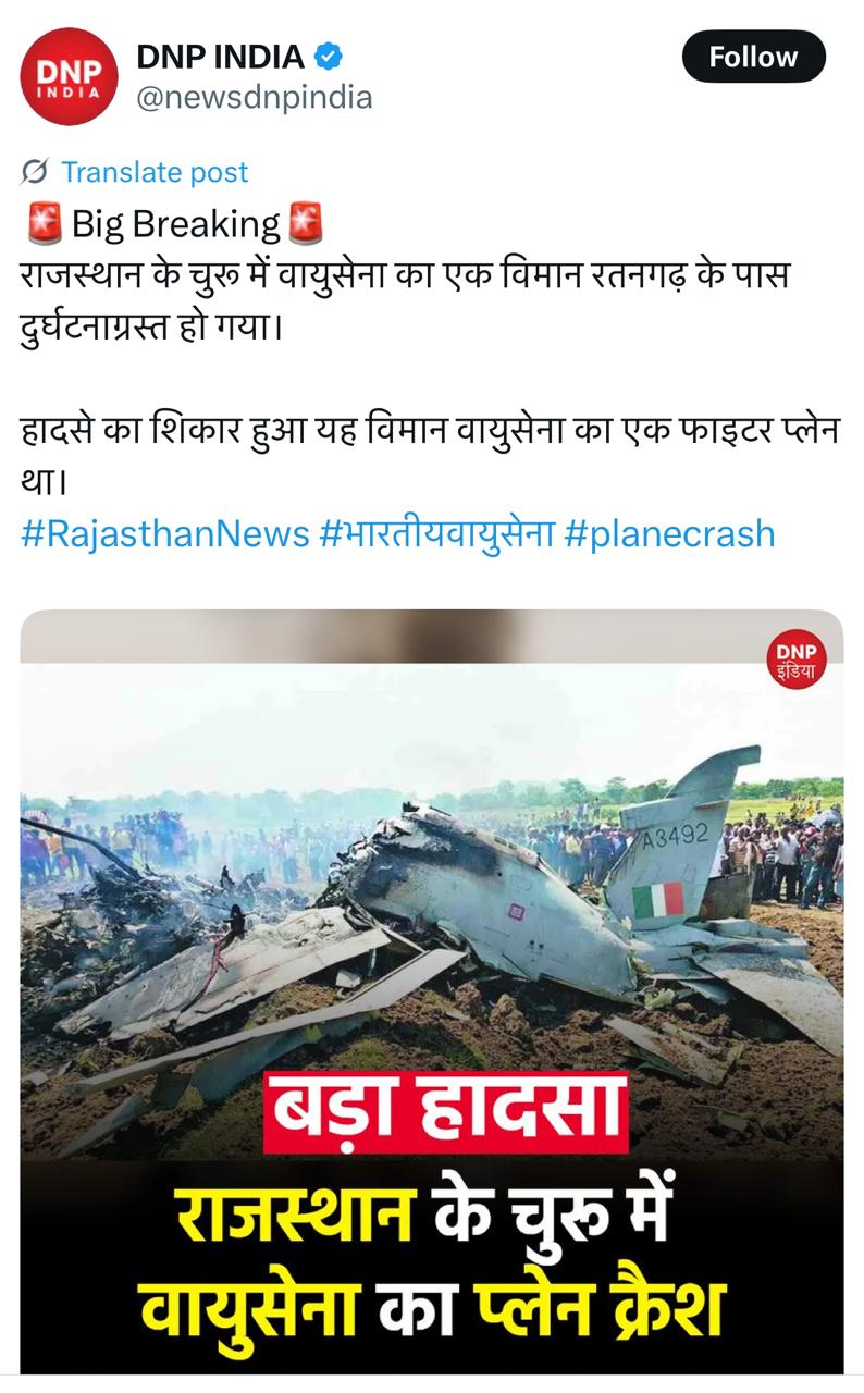 चुरू में क्रैश