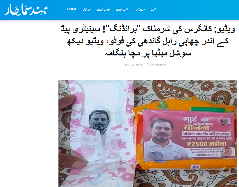 کانگریس پارٹی کی جانب س تقسیم کئے گئے سینیٹری پیڈ پر راہل گاندھی کی تصویر ہے۔