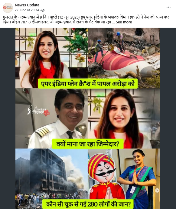 अहमदाबाद विमान अपघातासाठी डीजीसीएने एअर इंडियाच्या कर्मचारी पायल अरोरा यांना जबाबदार धरले? येथे जाणून घ्या संपूर्ण सत्य
