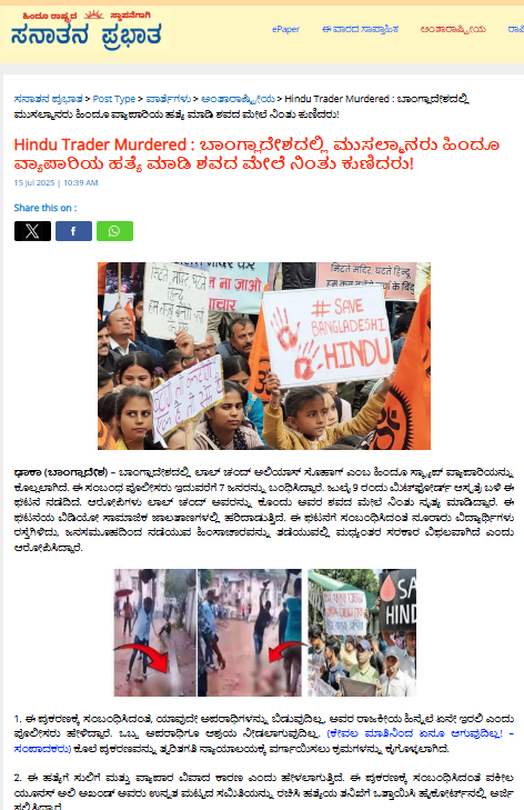 ಬಾಂಗ್ಲಾ ಹಿಂದೂ ವ್ಯಾಪಾರಿ ಹತ್ಯೆ