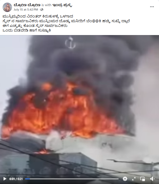 ಸ್ಫೇನ್ ನಲ್ಲಿ ಜನರಿಂದ ಮಸೀದಿಗೆ ಬೆಂಕಿ? ವೈರಲ್ ವೀಡಿಯೋ ಹಿಂದಿನ ಸತ್ಯ ಇಲ್ಲಿದೆ