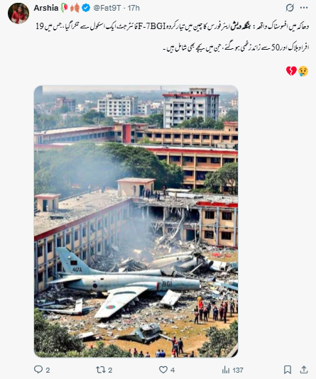 یہ تصویر بنگلہ دیش کا جنگی طیارہ ایف-7 بی جی آئی کے حادثے کی ہے۔
