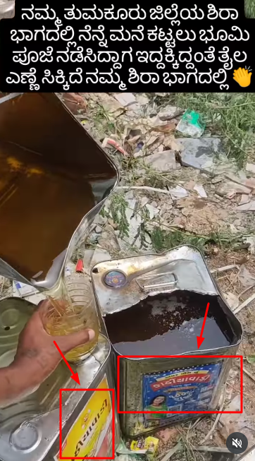 ಶಿರಾದಲ್ಲಿ ಮನೆಕಟ್ಟುವ ವೇಳೆ ಎಣ್ಣೆ ಸಿಕ್ಕಿದೆಯೇ?