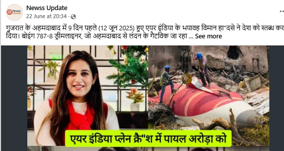 अहमदाबाद विमान अपघातासाठी डीजीसीएने एअर इंडियाच्या कर्मचारी पायल अरोरा यांना जबाबदार धरले? येथे जाणून घ्या संपूर्ण सत्य