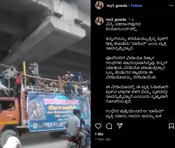 ಸಹರಾನ್ ಪುರದಲ್ಲಿ ಕನ್ವರ್ ಯಾತ್ರೆ ಅಪಘಾತದ ಹಳೆಯ ವಿಡಿಯೋ ವೈರಲ್