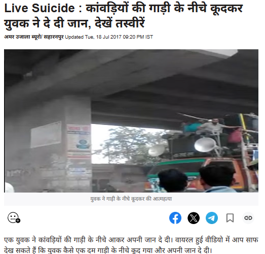 ಸಹರಾನ್ ಪುರದಲ್ಲಿ ಕನ್ವರ್ ಯಾತ್ರೆ ಅಪಘಾತದ ಹಳೆಯ ವಿಡಿಯೋ ವೈರಲ್