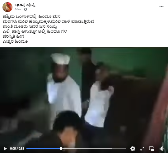 ಪಶ್ಚಿಮ ಬಂಗಾಳದಲ್ಲಿ ಹಿಂದೂಗಳ ಮನೆಗಳ ಮೇಲೆ ದಾಳಿ ನಡೆಸಲಾಗುತ್ತಿದೆ ಎಂದು ವೈರಲ್ ಆದ ವೀಡಿಯೋ ಬಾಂಗ್ಲಾದೇಶದ್ದು