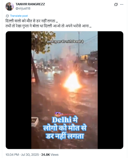 दिल्ली में पानी भरी सड़क पर आग