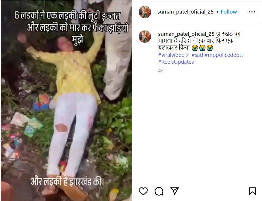 झारखंडमधील बलात्कार आणि हत्येचा दावा करून एका चित्रपटाच्या चित्रीकरणाचा व्हिडिओ होतोय शेअर