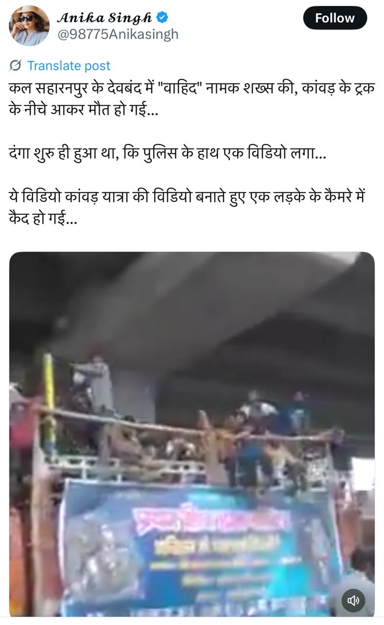 सहारनपूरमधील कावड यात्रेदरम्यान झालेल्या अपघाताचा जुना व्हिडिओ अलीकडील म्हणून व्हायरल