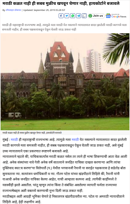 महाराष्ट्रात मराठी येत नाही ही सबब न सांगता शिका अन्यथा कारवाई असा आदेश मुंबई उच्च न्यायालयाने दिलाय? आम्हाला हे सापडले