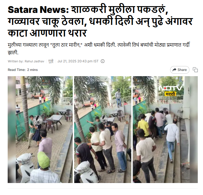 महाराष्ट्राच्या साताऱ्यात एकतर्फी प्रेमातून घडलेली घटना कम्युनल अँगलने होतेय शेयर