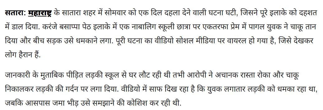 महाराष्ट्राच्या साताऱ्यात एकतर्फी प्रेमातून घडलेली घटना कम्युनल अँगलने होतेय शेयर