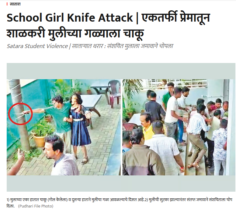 महाराष्ट्राच्या साताऱ्यात एकतर्फी प्रेमातून घडलेली घटना कम्युनल अँगलने होतेय शेयर