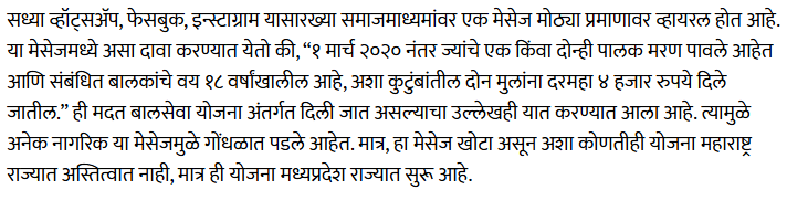 'मुख्यमंत्री बाल आशीर्वाद योजना' म्हणून महाराष्ट्रात व्हायरल पत्रातील मजकूर चुकीच्या माहितीवर आधारित आहे 