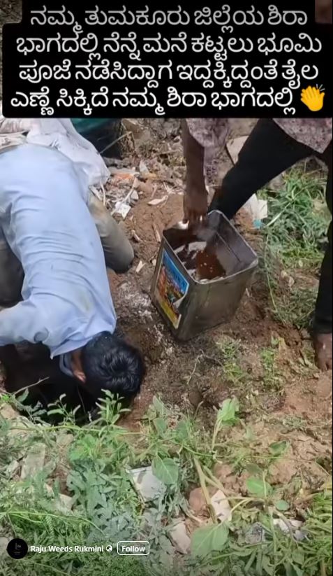 ಶಿರಾದಲ್ಲಿ ಮನೆಕಟ್ಟುವ ವೇಳೆ ಎಣ್ಣೆ ಸಿಕ್ಕಿದೆಯೇ?