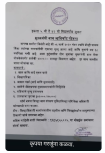 'मुख्यमंत्री बाल आशीर्वाद योजना' म्हणून महाराष्ट्रात व्हायरल पत्रातील मजकूर चुकीच्या माहितीवर आधारित आहे 