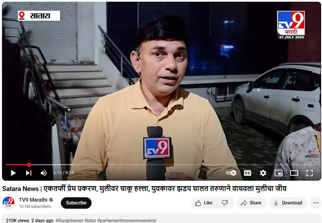 महाराष्ट्राच्या साताऱ्यात एकतर्फी प्रेमातून घडलेली घटना कम्युनल अँगलने होतेय शेयर