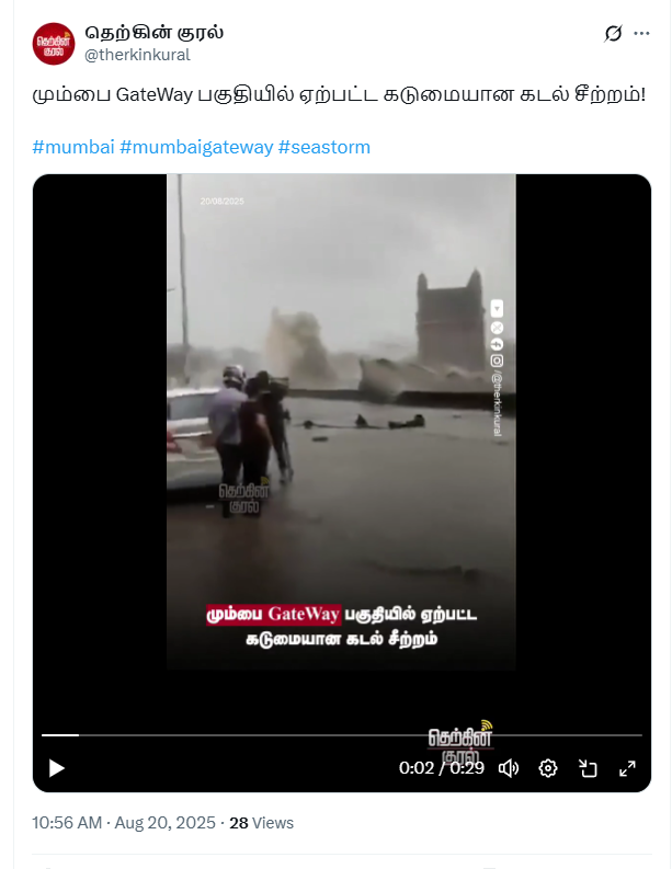 மும்பை மழை தொடர்பாக பரவும் வீடியோ தகவல்