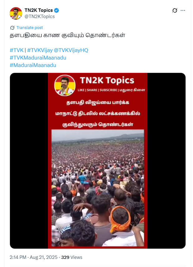 தவெக மதுரை மாநாட்டுக்கு கூடிய கூட்டம்.