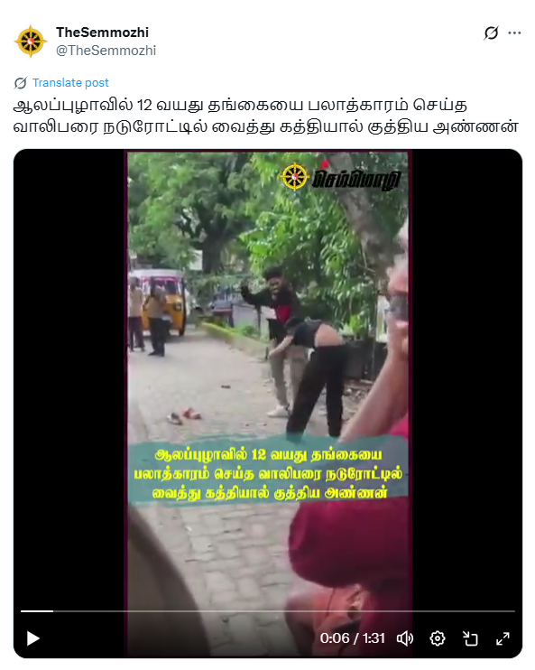 12 வயது தங்கையை பாலியல் பலாத்காரம் செய்தவனை கத்தியால் குத்திய அண்ணன்.