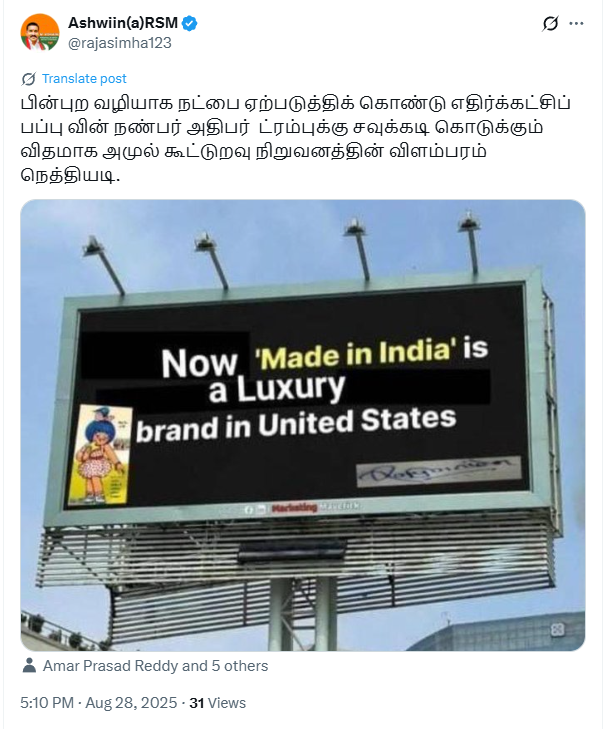 அமுல் நிறுவனம் டிரம்பின் வரி விதிப்பை கிண்டல் செய்ததாக பரவும் விளம்பரம்.