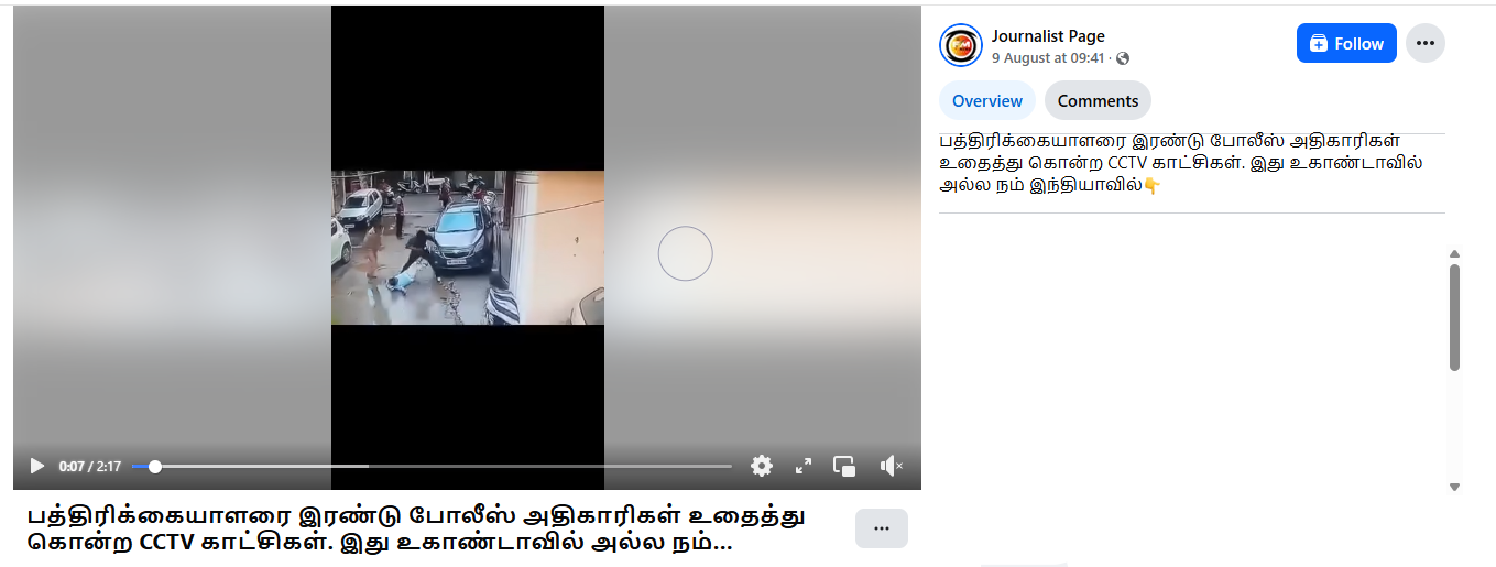 பத்திரிக்கையாளரை இரண்டு போலீசார் அடித்துக் கொன்றனர்.