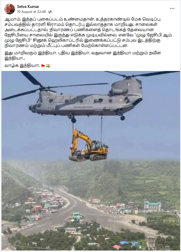 உத்தரகாண்டில் நிவாரண பணிகளை செய்ய JCB எந்திரம் ஹெலிகாப்டரில் கொண்டு செல்லப்பட்டதாக பரவும் படம்.