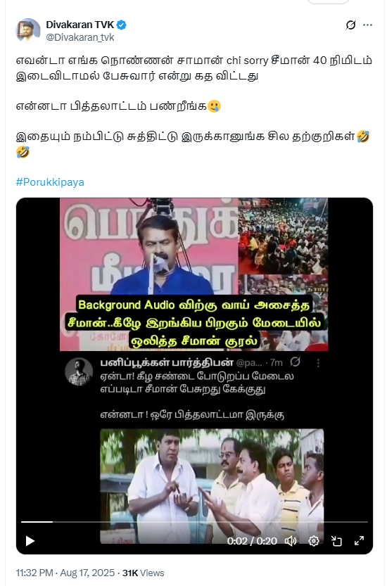 பொதுக்கூட்டத்தில் சீமான் பின்னணி ஒலிக்கு வாயசைத்தார். 