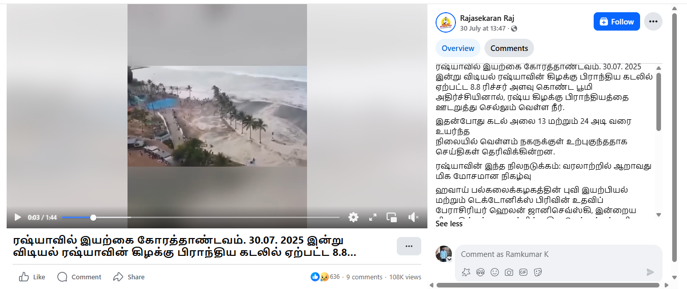 ரஷ்ய நிலநடுக்கத்தால் கடல்நீர் ஊருக்குள் புகுந்ததாக பரவும் வீடியோ.