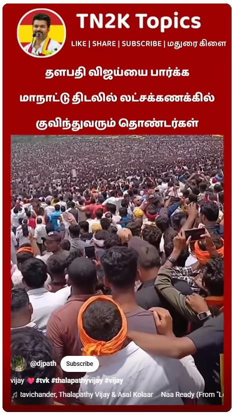 தவெக மதுரை மாநாட்டுக்கு கூடிய கூட்டம்.