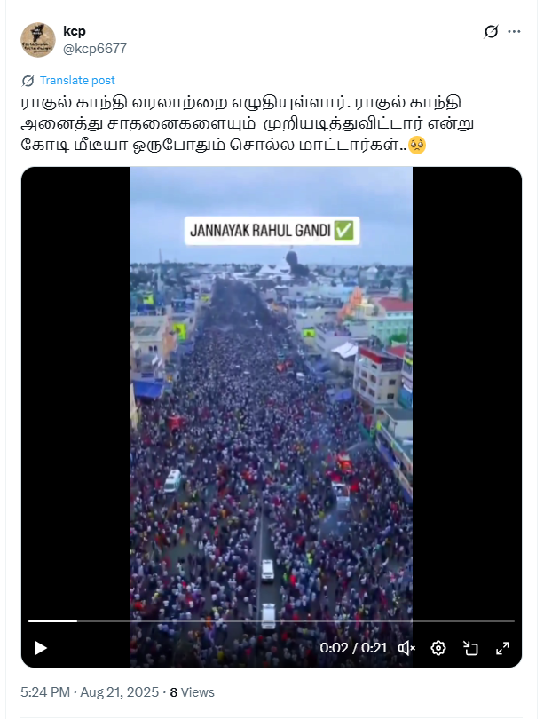 ராகுல் காந்தியின் வாக்குரிமை அதிகார யாத்திரைக்கு கூடிய கூட்டம்.