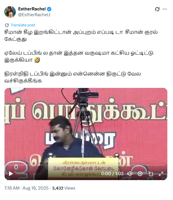 பொதுக்கூட்டத்தில் சீமான் பின்னணி ஒலிக்கு வாயசைத்தார். 