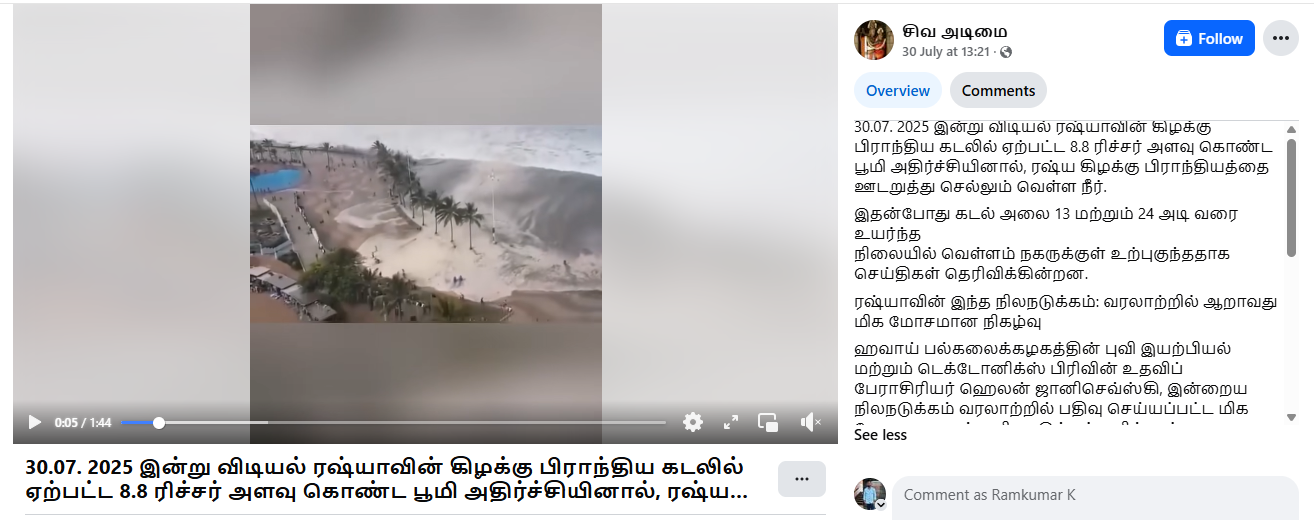 ரஷ்ய நிலநடுக்கத்தால் கடல்நீர் ஊருக்குள் புகுந்ததாக பரவும் வீடியோ.