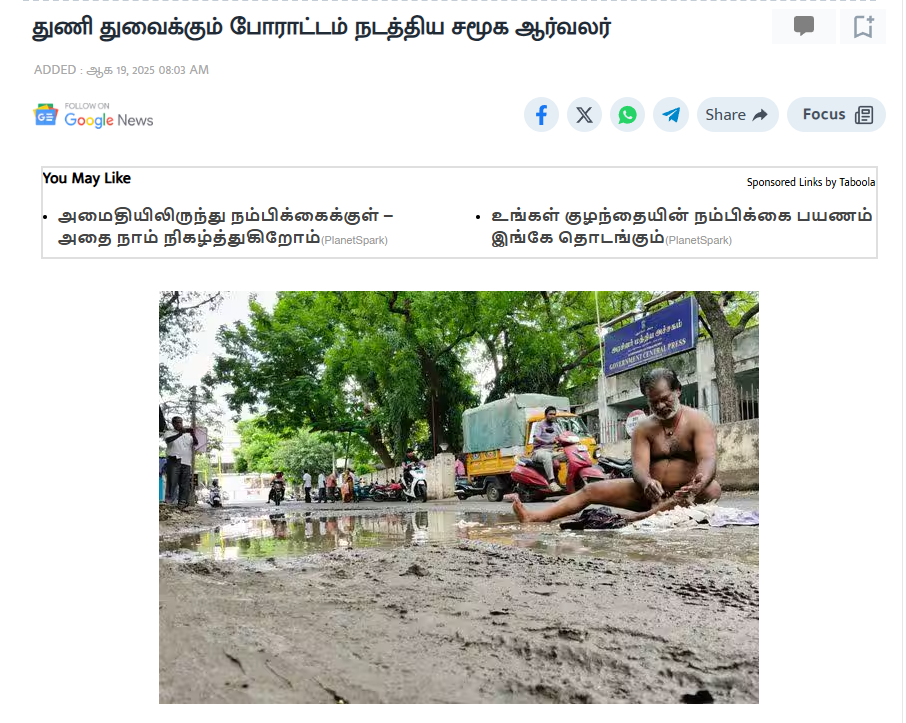 தமிழ்நாட்டில் சாலையில் தேங்கியிருந்த நீரில் ஒருவர் துணி துவைத்து நூதன போராட்டம் நடத்தினார்.