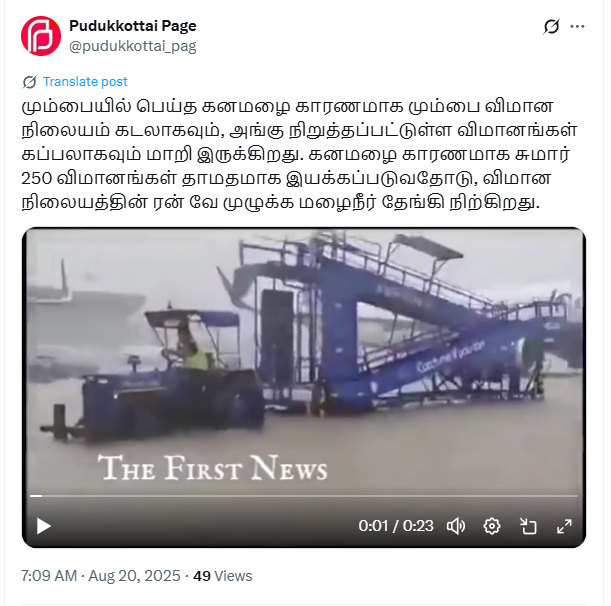 மும்பை மழை தொடர்பாக பரவும் வீடியோ தகவல்