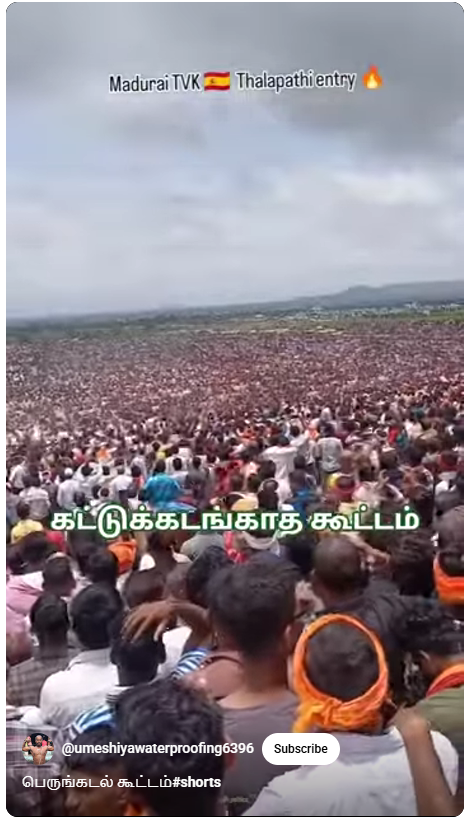 தவெக மதுரை மாநாட்டுக்கு கூடிய கூட்டம்.