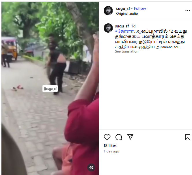 12 வயது தங்கையை பாலியல் பலாத்காரம் செய்தவனை கத்தியால் குத்திய அண்ணன்.