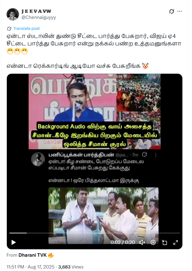 பொதுக்கூட்டத்தில் சீமான் பின்னணி ஒலிக்கு வாயசைத்தார். 