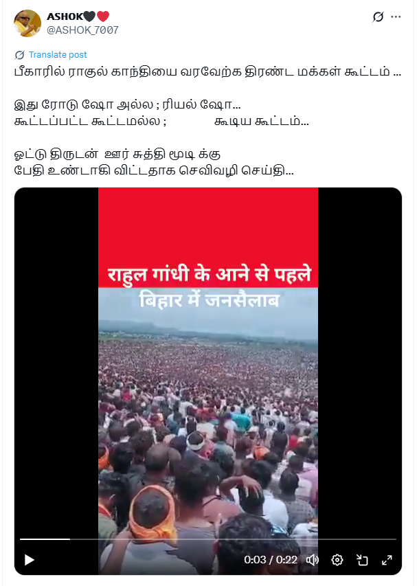 ராகுல் காந்தியின் பீகார் யாத்திரைக்கு கூடிய கூட்டம்.