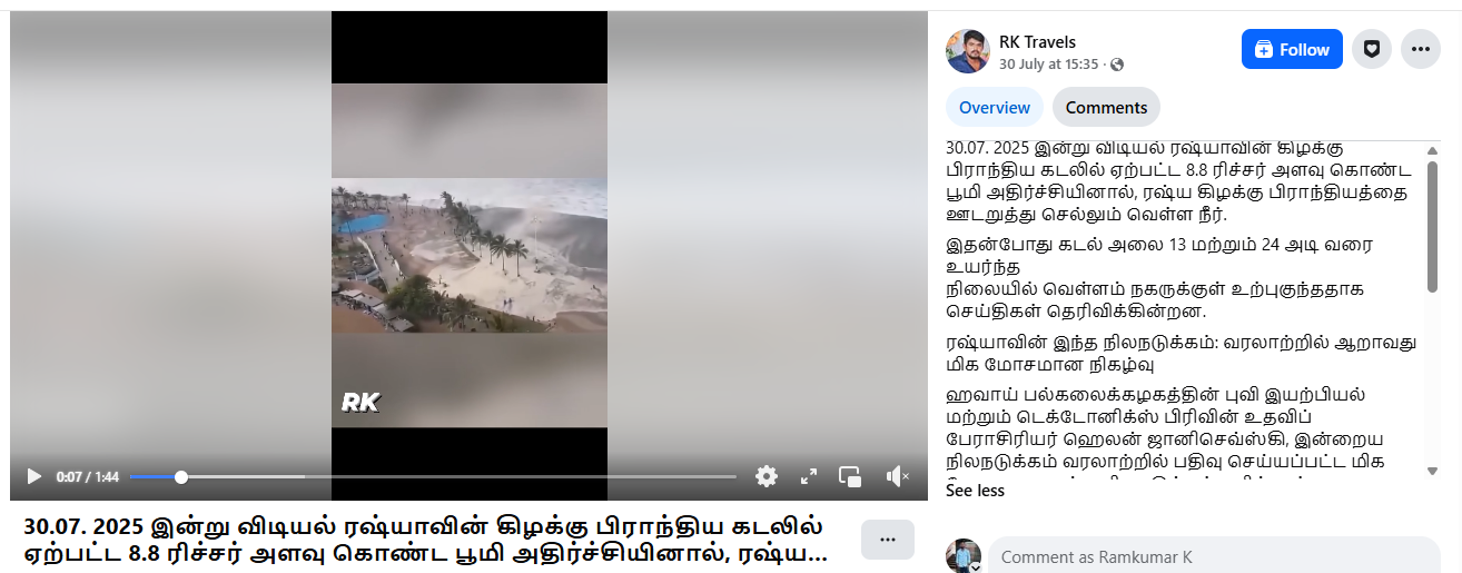 ரஷ்ய நிலநடுக்கத்தால் கடல்நீர் ஊருக்குள் புகுந்ததாக பரவும் வீடியோ.