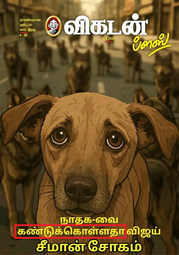 சீமானை நாய் என்று குறிப்பிட்டு அட்டைப்படம் வெளியிட்டது விகடன்.