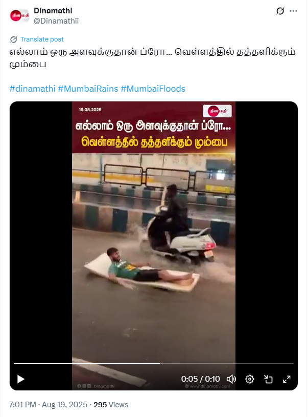 மும்பை மழை தொடர்பாக பரவும் வீடியோ தகவல்