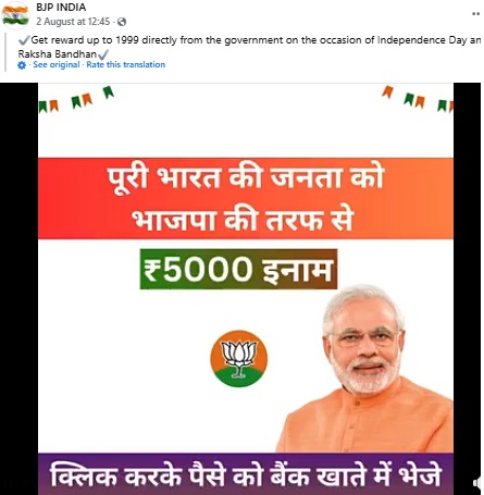 स्वातंत्र्यदिनाच्या निमित्ताने पीएम मोदींच्या नेतृत्वाखालील सरकार नागरिकांना ५,००० रुपयांच्या रोख बक्षीस देणार आहे? नाही, व्हायरल लिंक एक स्कॅम आहे