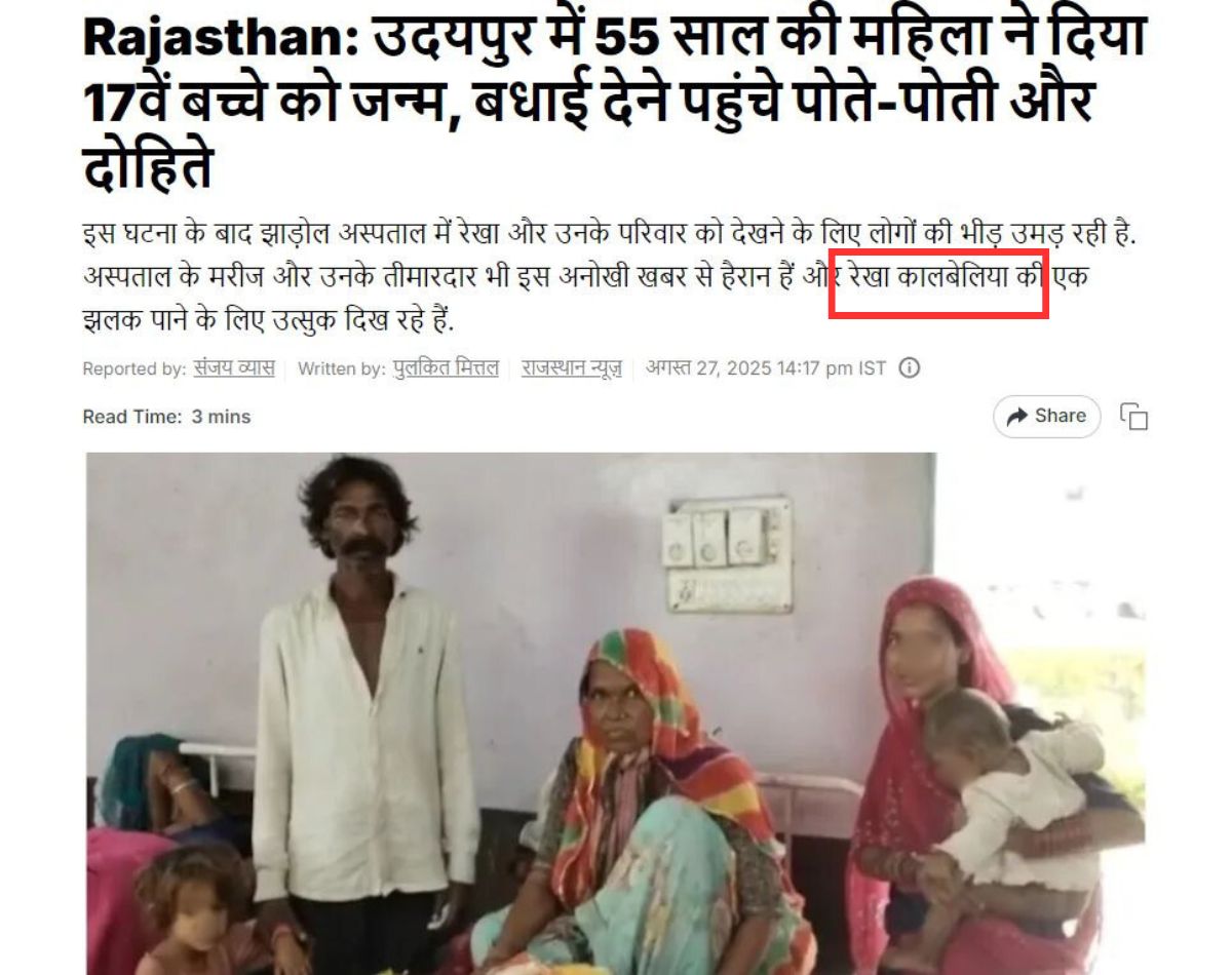 उदयपूर मध्ये वयाच्या ५५ ​​व्या वर्षी १७ व्या मुलाला जन्म देणारी महिला मुस्लिम नाही, दिशाभूल करणारा दावा व्हायरल