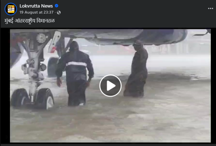 पाण्याखाली गेलेल्या विमानतळाचा हा व्हिडिओ मुंबईचा नाही