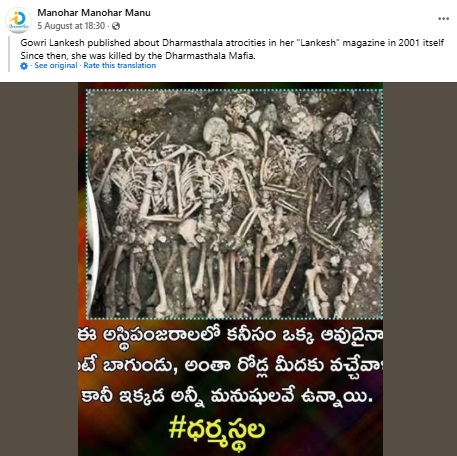 ಧರ್ಮಸ್ಥಳದಲ್ಲಿ ಅಸ್ಥಿಪಂಜರ ಪತ್ತೆ ಎಂದು ಫ್ರಾನ್ಸ್ ಫೋಟೋ ವೈರಲ್!